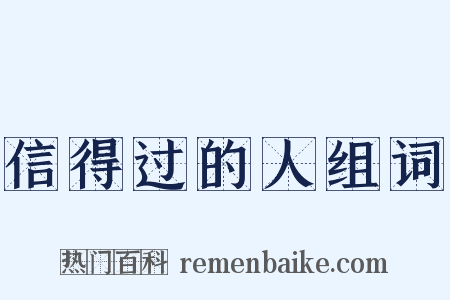 信得过的人组词是什么意思的图片